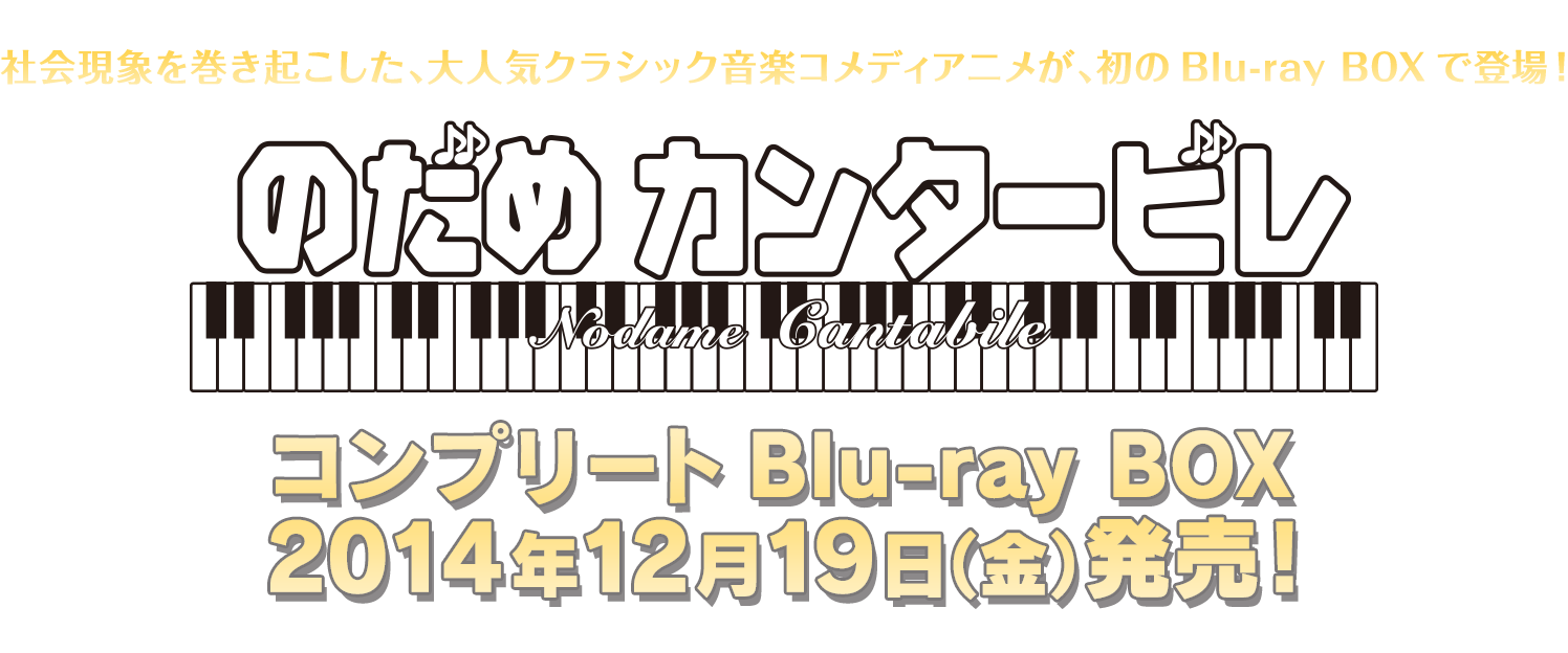 社会現象を巻き起こした、大人気クラシック音楽コメディアニメが、初のBlu-ray BOXで登場！のだめカンタービレコンプリートBlu-ray BOX　2014年1２月19日（金）発売！