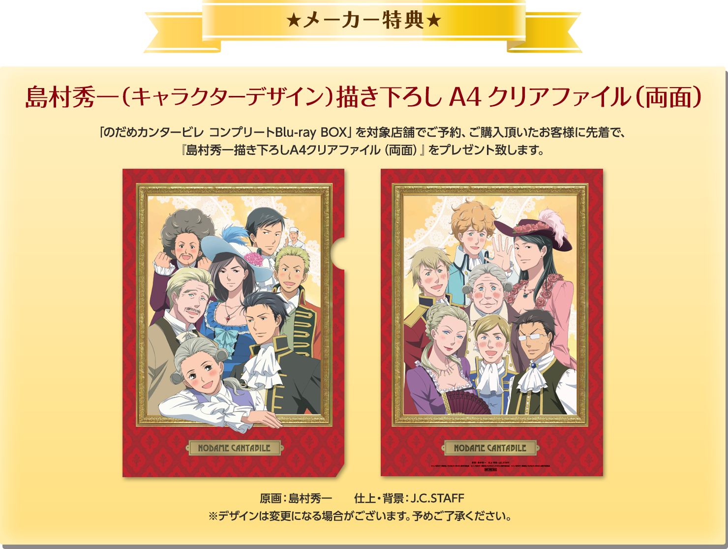 メーカー特典　島村秀一（アニメーター）描き下ろしA4クリアファイル（両面）「のだめカンタービレ コンプリートBlu-ray BOX」を対象店舗でご予約、ご購入頂いたお客様に先着で、『島村秀一描き下ろしA4クリアファイル（両面）』をプレゼント致します。